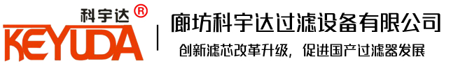 廊坊科宇達(dá)過濾設(shè)備有限公司